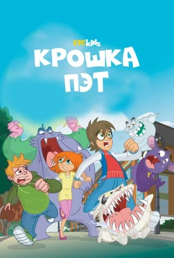 Крошка Пэт (2015)